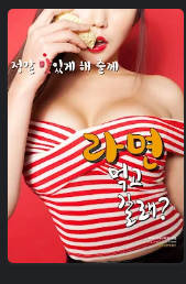 라면 먹고 갈래-무삭.2016封面
