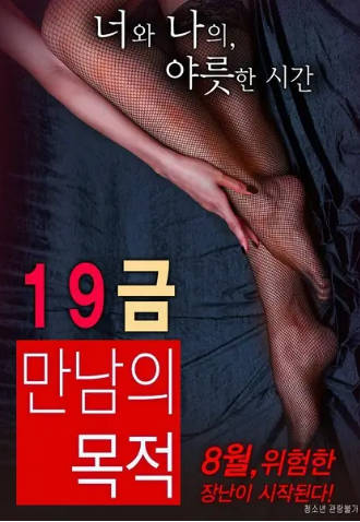 19禁：别人的目的 2016封面
