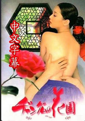 长今的性爱花园1 2013封面