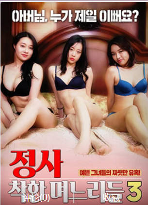 诚实：好女孩3 2019封面