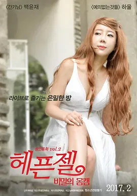 身体轮廓的秘密 헤픈젤: 비밀의 몸캠‎封面