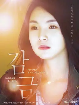 监禁 감금‎封面
