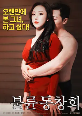 出轨同学会 불륜 동창회 (2018)封面