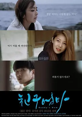 朋友的妈妈 친구엄마 (2015)封面