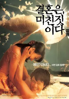 周末同床 결혼은, 미친짓이다 (2002)封面