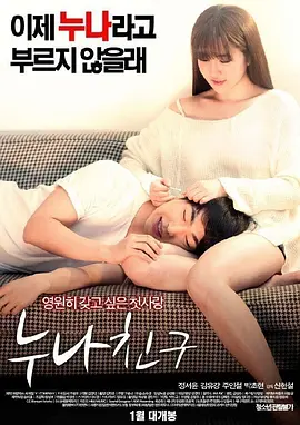 姐姐的朋友 누나 친구 (2016)封面