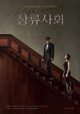 上流社会 상류사회 (2018)封面