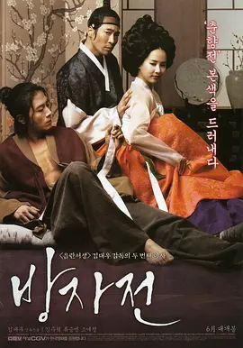 方子传 방자전 (2010)封面