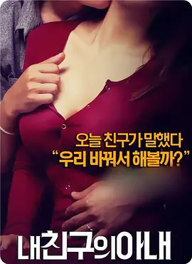 我朋友的老婆 내 친구의 아내 (2015)封面
