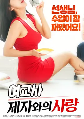 师生禁忌之恋 여교사 : 제자와의 사랑封面