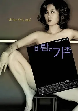 偷情家族 바람난가족封面