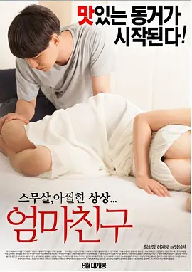 妈妈的朋友 엄마친구封面