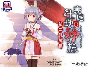 【神様の禁忌交尾】隐秘后院の肉体祭祀 第二幕·前戏篇～巨根抽插汁液飞溅/巫女娇喘求饶封面
