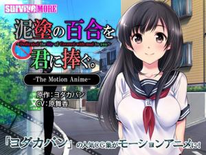 泥塗の百合を君に捧ぐTheMotionAnime。封面