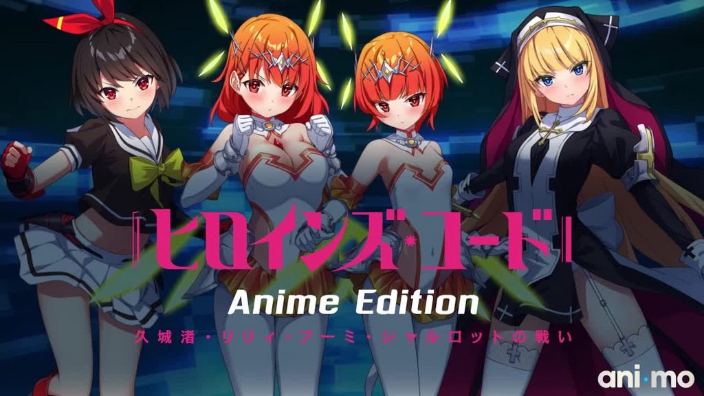 ヒロインズ・コードAnimeEdition久城渚・リリィ・フーミ・シャルロットの戦い封面