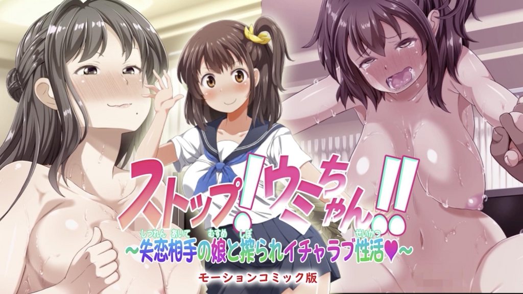 ストップ!ウミちゃん!!～失恋相手の娘と搾られイチャラブ性活～モーションコミック版封面