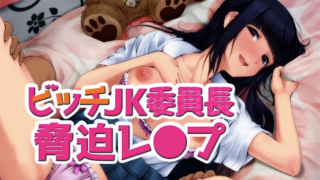ビッチJK委員長脅迫レ〇プ(モーションコミック版)封面