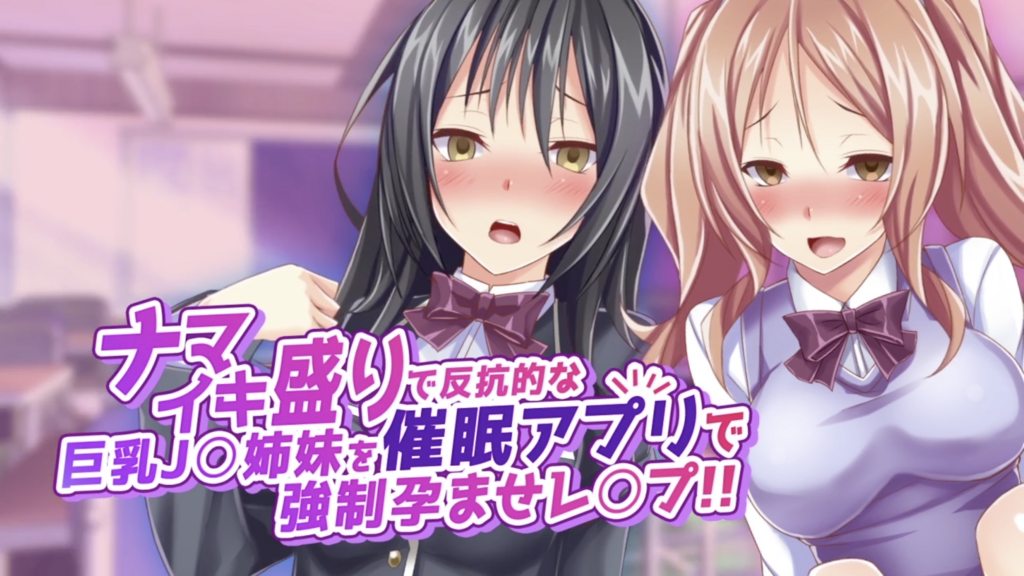 ナマイキ盛りで反抗的な巨乳J姉妹を催眠アプリで強制孕ませレプ！！（モーションコミック版）封面
