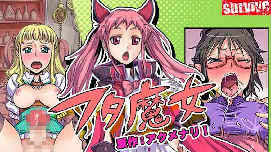 フタ魔女(モーションコミック版)封面