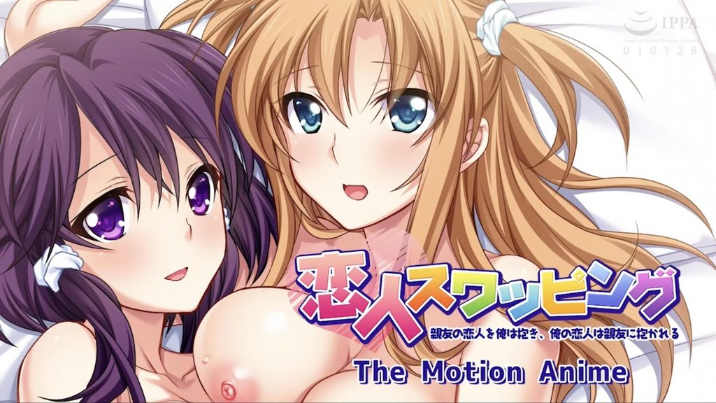 恋人スワッピング親友の恋人を俺は抱き、俺の恋人は親友に抱かれるTheMotionAnime封面