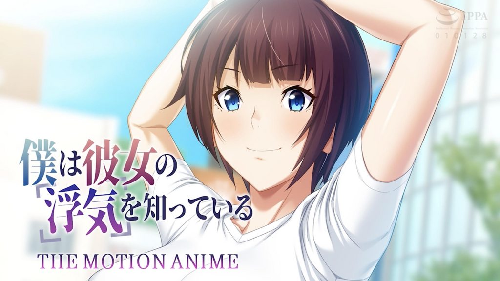 僕は彼女の浮気を知っているTheMotionAnime封面
