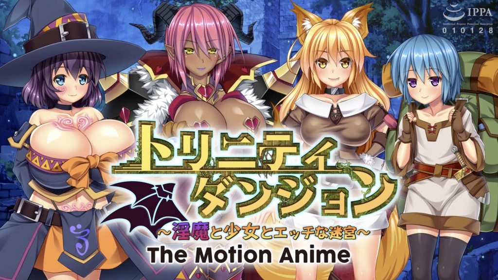 トリニティダンジョン～淫魔と少女とエッチな迷宮～TheMotionAnime封面