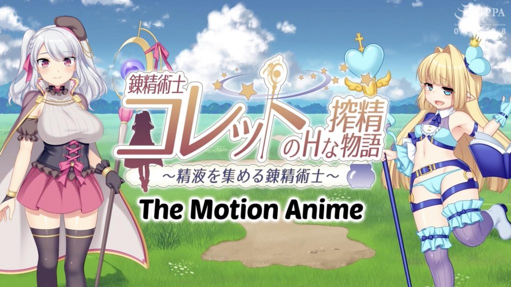錬精術士コレットのHな搾精物語～精液を集める錬精術士～TheMotionAnime封面