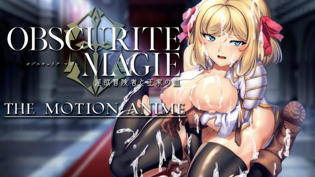 ObscuriteMagie～淫欲冒険者と王家の血TheMotionAnime封面