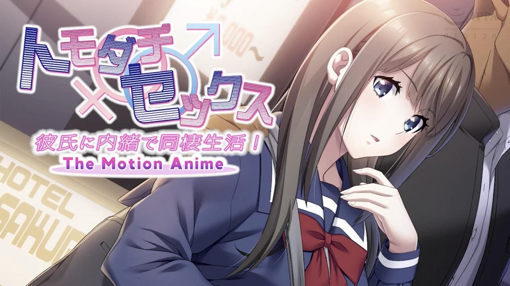 トモダチセックス彼氏に内緒で同棲生活！TheMotionAnime封面