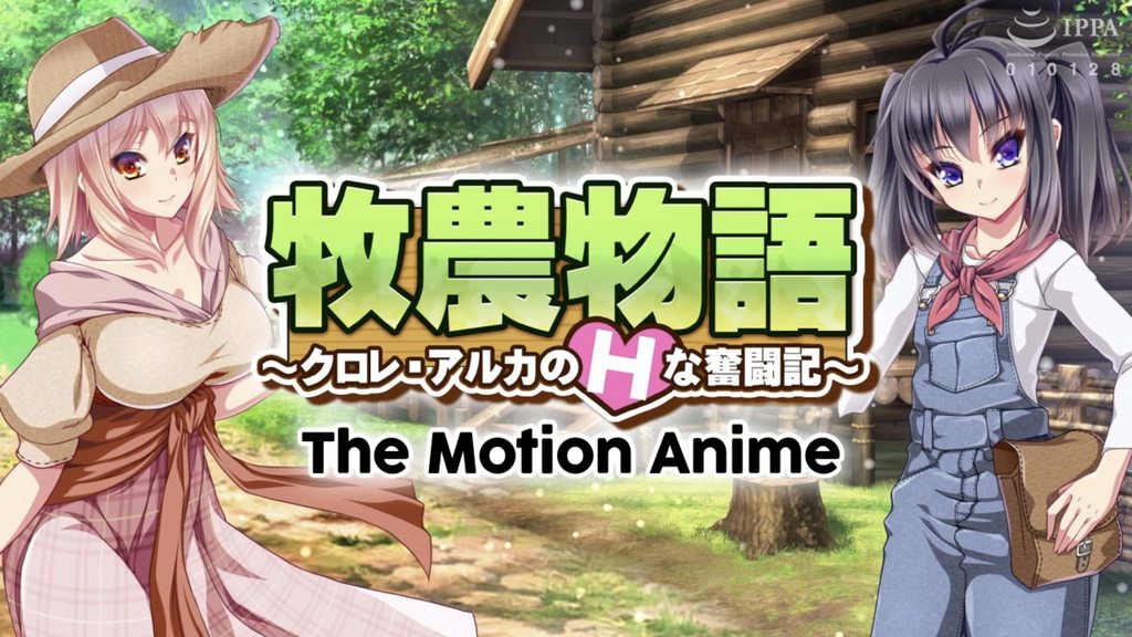 牧農物語～クロレ・アルカのHな奮闘記～TheMotionAnime封面
