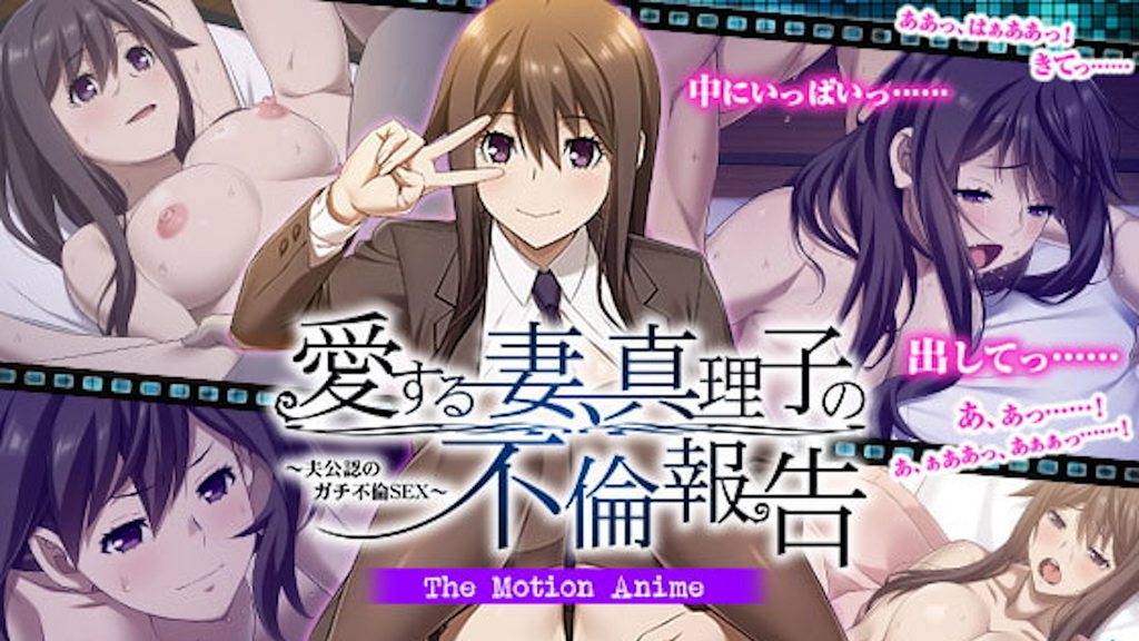 愛する妻、真理子の不倫報告～夫公認のガチ不倫SEX～TheMotionAnime封面