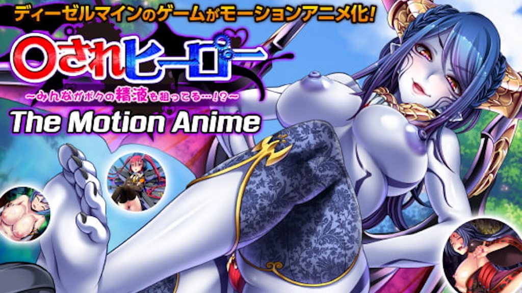 されヒーロー～みんながボクの精液を狙ってる…！？～TheMotionAnime封面