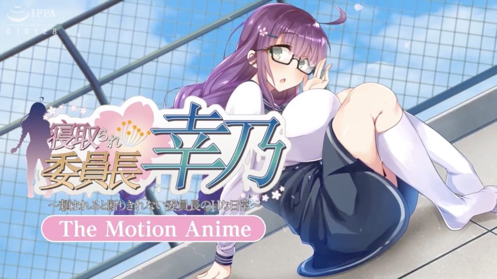 寝取られ委員長幸乃～頼まれると断りきれない委員長のHな日常～-TheMotionAnime-封面