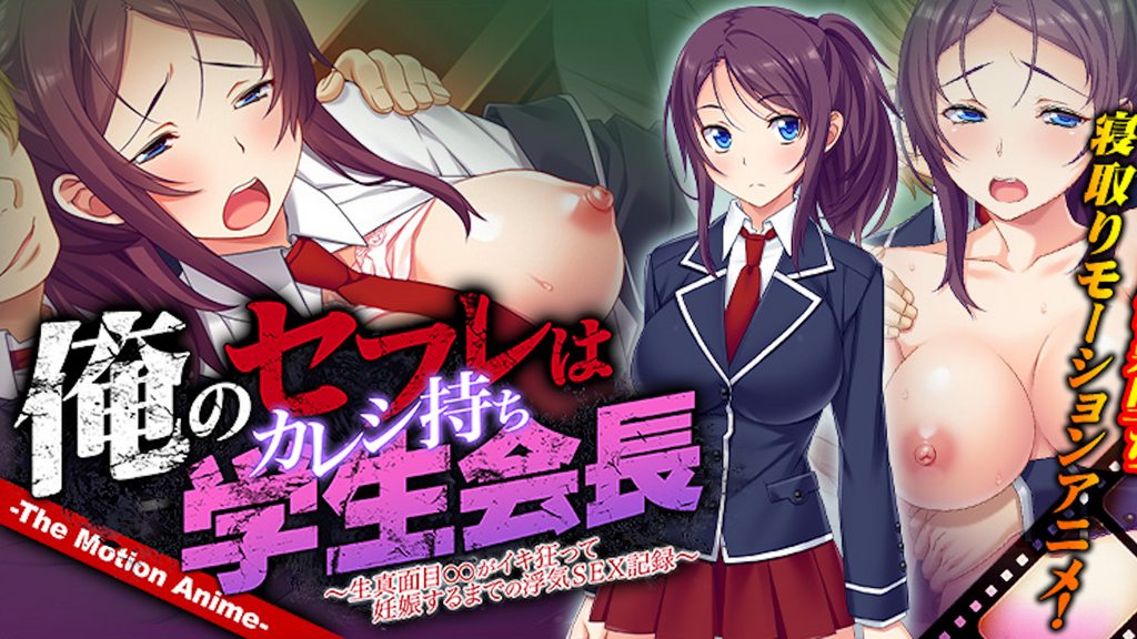 俺のセフレはカレシ持ち学生会長～生真面目がイキ狂って妊娠するまでの浮気SEX記録～TheMotionAnime封面