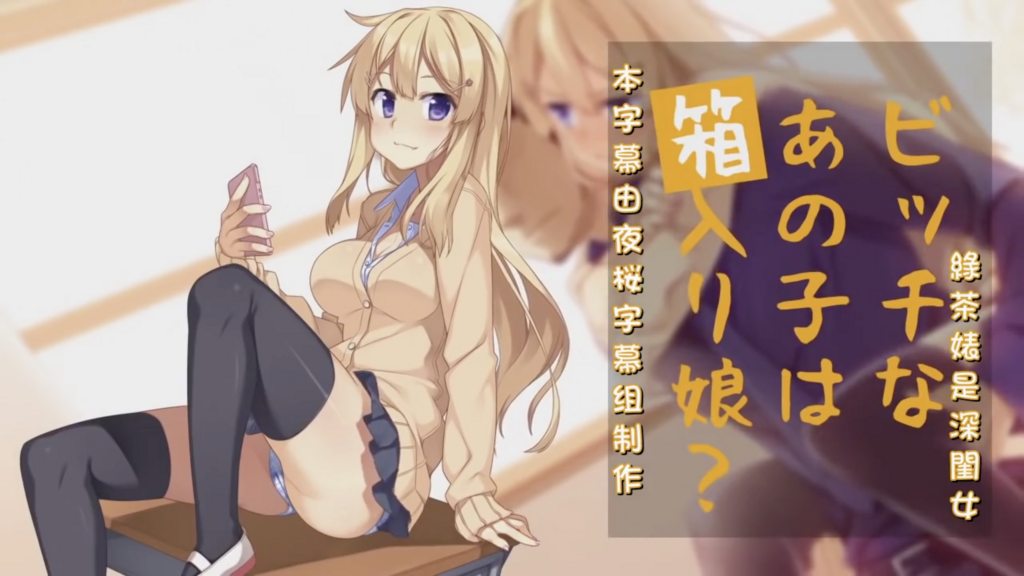 ビッチなあの子は箱入り娘？ [中文字幕]封面