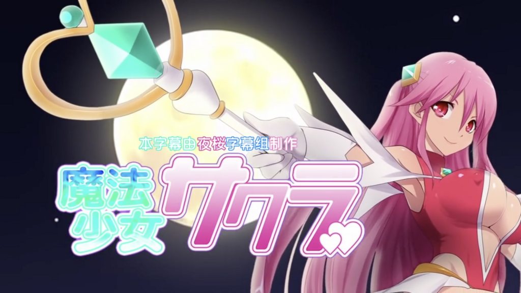 魔法少女小櫻 [中文字幕]封面