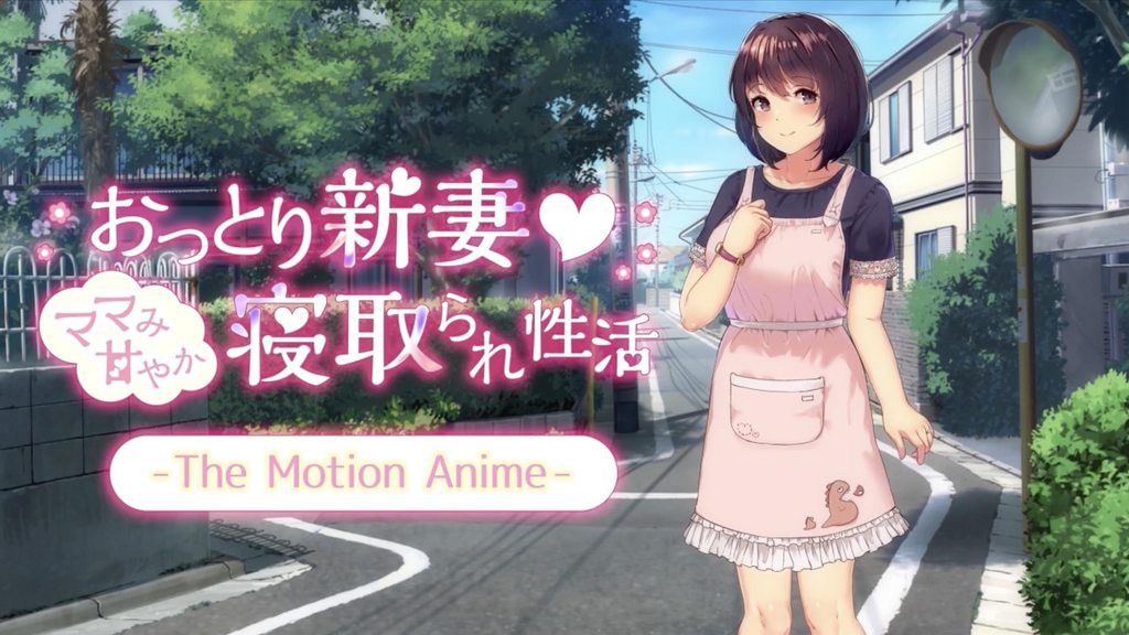 おっとり新妻-ママみ甘やか寝取られ性活-TheMotionAnime封面