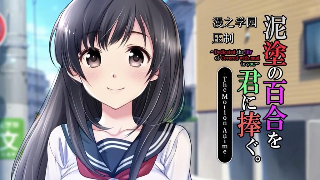 泥塗の百合を君に捧ぐ。 The Motion Anime [中文字幕]封面