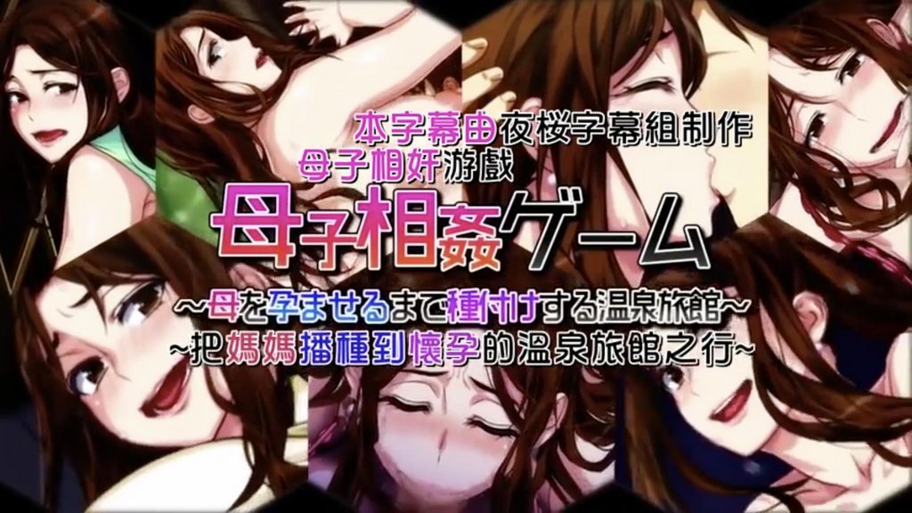 母子相姦遊戲～把媽媽播種到懷孕的溫泉旅館之行～ 第2話 [中文字幕]封面