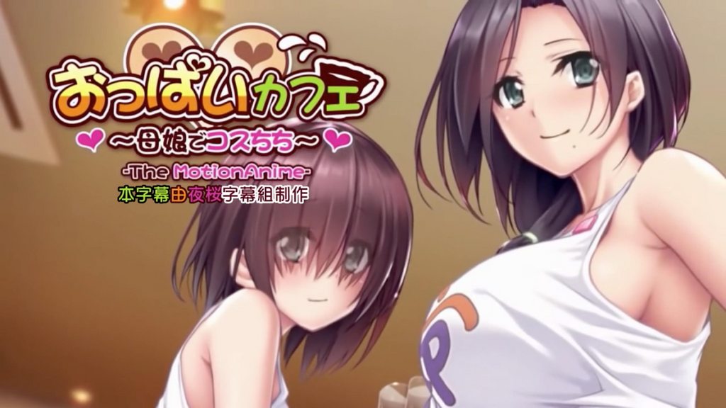 おっぱいカフェ～母娘でコスちち～ The Motion Anime [中文字幕]封面