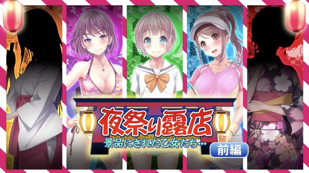 夜祭典露店 被當作獎品的女孩們... 前編 [中文字幕]封面