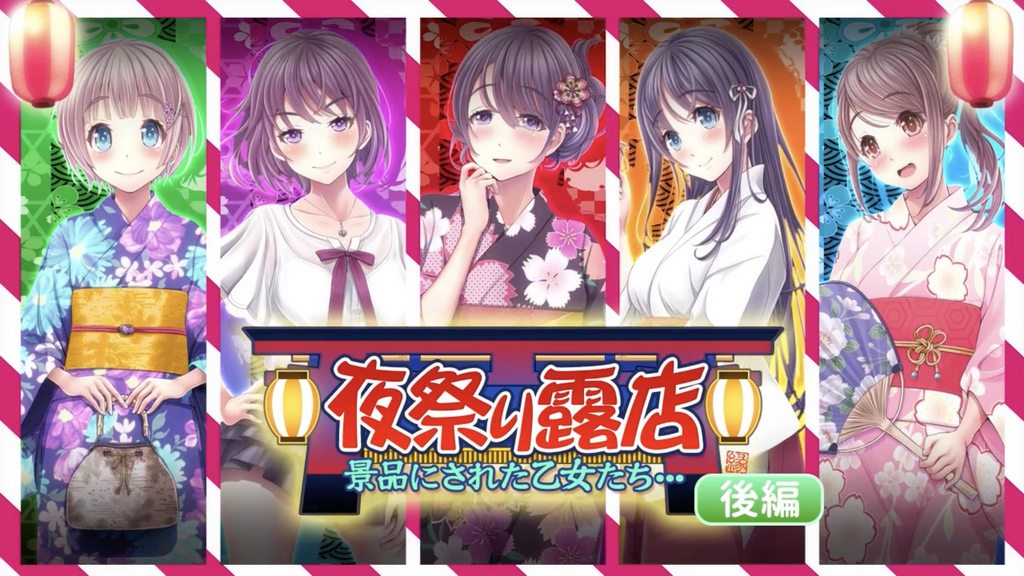 夜祭典露店 被當作獎品的女孩們... 後編 [中文字幕]封面