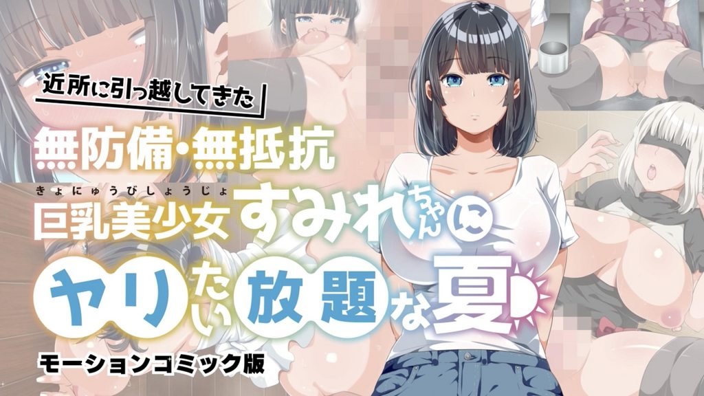 新鄰居毫無防備 毫無抵抗力的巨乳美少女 可以為所欲為的夏天 [中文字幕]封面