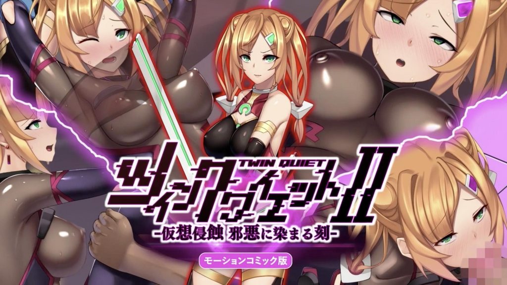 Twin Quiet 2 -虛擬侵蝕 被邪惡浸染之時- [中文字幕]封面