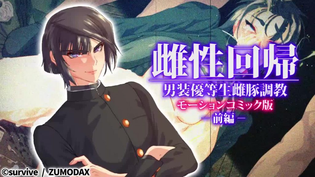 雌性回歸 男裝優等生雌豚調教 前編 [中文字幕]封面