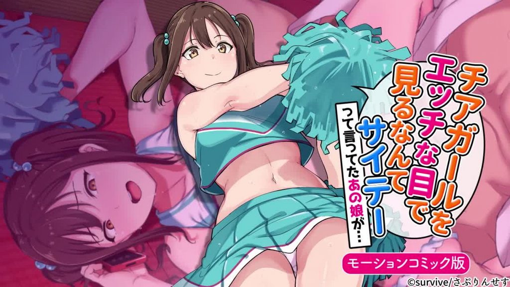 用色瞇瞇的眼睛看啦啦隊女孩的人最糟糕了 這樣說的那個女孩... [中文字幕]封面