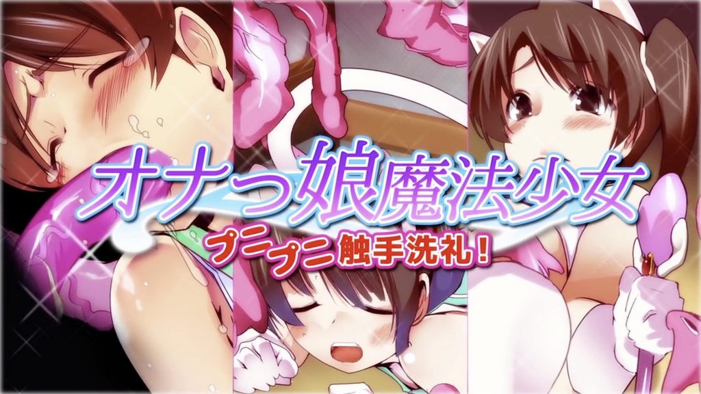 自慰的魔法少女 柔軟觸手的洗禮 [中文字幕]封面