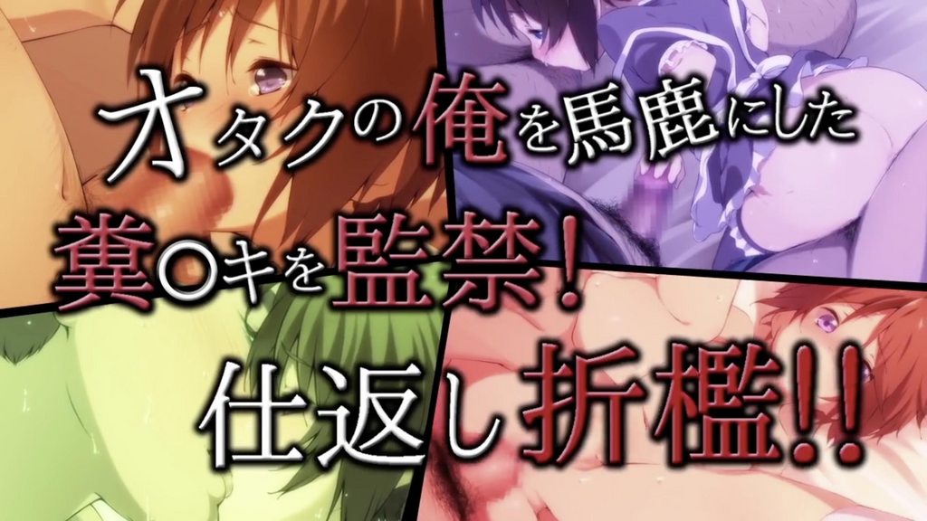 把小看我這個阿宅的臭●鬼關起來！報復性體罰！！ [中文字幕]封面