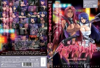 魔界骑士英格丽德EP03：胯下之辱的鲜血契约，高傲女战士沦为性奴调教器具封面