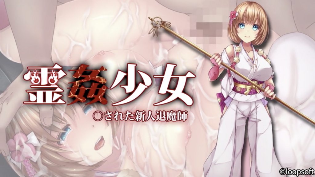 靈姦少女 被侵犯的新人退魔師 [中文字幕]封面